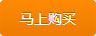 马上购买
